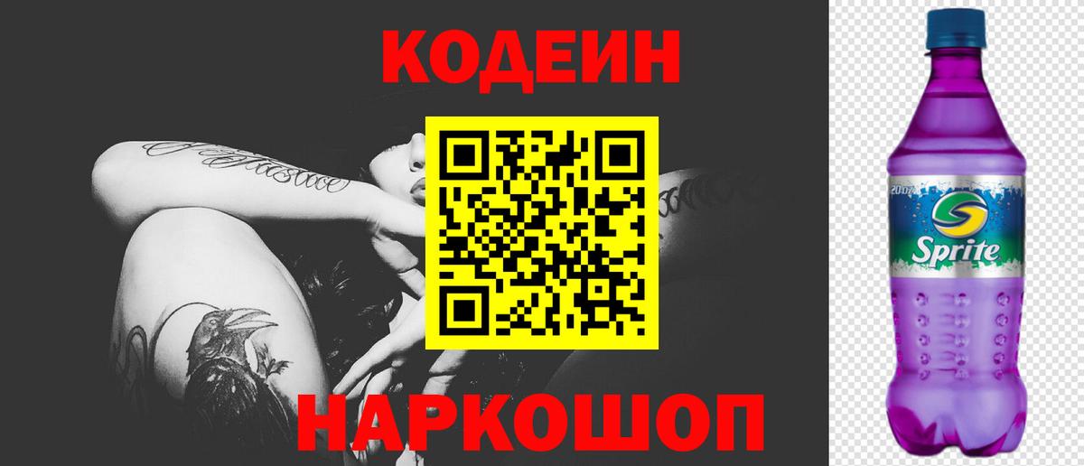 Кодеиновый сироп Lean Purple Drank  Вход с VPN  Тихвин  Codein Purple Drank 